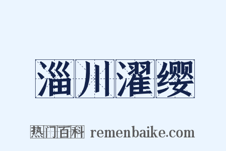 淄川濯缨是什么意思的图片